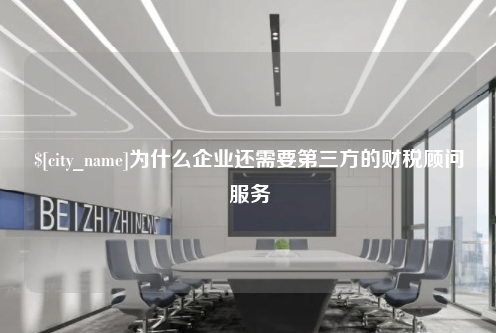 滁州为什么企业还需要第三方的财税顾问服务