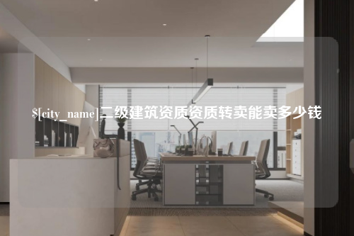滁州二级建筑资质资质转卖能卖多少钱